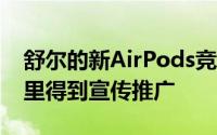 舒尔的新AirPods竞争对手将从亚当·列文那里得到宣传推广