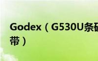 Godex（G530U条码打印机怎么更换安装碳带）