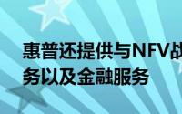 惠普还提供与NFV战略相关的咨询和技术服务以及金融服务