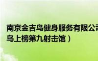 南京金吉鸟健身服务有限公司（南京十大健身场所排名:金吉鸟上榜第九射击馆）