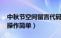 中秋节空间留言代码（祝您中秋节快乐代码 操作简单）