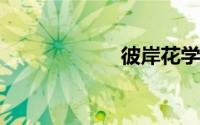 彼岸花学名叫什么