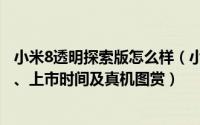 小米8透明探索版怎么样（小米8透明探索版配置参数、价格、上市时间及真机图赏）