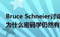 Bruce Schneier讨论了他对NSA的看法以及为什么密码学仍然有效