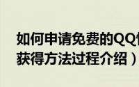 如何申请免费的QQ情侣号（QQ情侣号免费获得方法过程介绍）