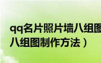 qq名片照片墙八组图怎么制作（手机qq名片八组图制作方法）