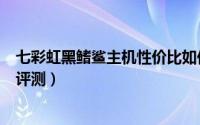 七彩虹黑鳍鲨主机性价比如何（七彩虹黑鳍鲨游戏主机详细评测）