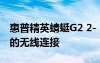 惠普精英蜻蜓G2 2- 1确保你不会失去它或你的无线连接