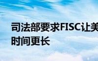 司法部要求FISC让美国保留NSA电话记录的时间更长