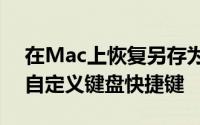 在Mac上恢复另存为的最终解决方案是创建自定义键盘快捷键