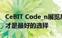 CeBIT Code_n展览展示了为什么有用的创新才是最好的选择