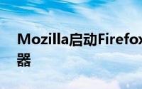 Mozilla启动Firefox Reality VR Web浏览器