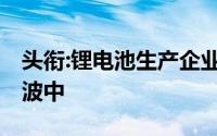 头衔:锂电池生产企业扛下了所有,原料涨价风波中