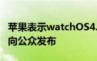 苹果表示watchOS4.3将于今年春天某个时候向公众发布