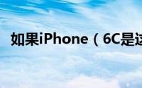 如果iPhone（6C是这个样子 你还会买么）