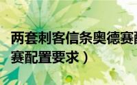 两套刺客信条奥德赛配置推荐（刺客信条奥德赛配置要求）