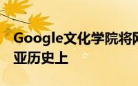 Google文化学院将网上展览重点放在尼日利亚历史上