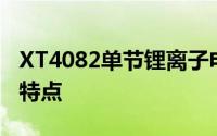 XT4082单节锂离子电池充电器概述、用途及特点