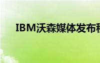 IBM沃森媒体发布移动视频流媒体应用