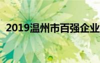 2019温州市百强企业榜单（森马登顶榜首）