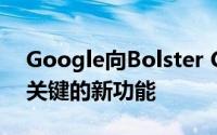 Google向Bolster Cloud Platform添加了关键的新功能