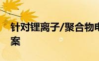 针对锂离子/聚合物电池保护的高集成解决方案