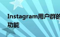 Instagram用户群的一部分已经可以使用此功能