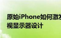 原始iPhone如何激发Marvel的IronMan平视显示器设计