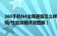 360手机N4全网通版怎么样（360手机N4全网通版拍照/拍照/性能详细评测图解）