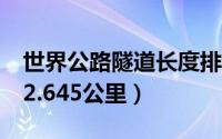 世界公路隧道长度排名：太行山第三（第一32.645公里）