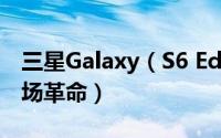 三星Galaxy（S6 Edge体验评测 一种态度一场革命）