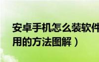 安卓手机怎么装软件（安卓手机安装APK应用的方法图解）