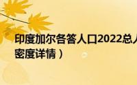 印度加尔各答人口2022总人数（2022加尔各答人口数量、密度详情）