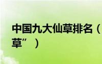 中国九大仙草排名（茯苓上榜,第一是“还魂草”）
