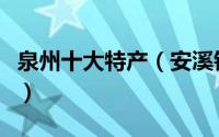 泉州十大特产（安溪铁观音第一涂门贡糖上榜）