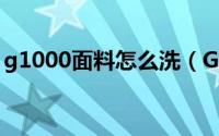 g1000面料怎么洗（G1000面料是什么面料）