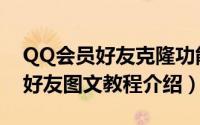 QQ会员好友克隆功能怎么弄（QQ会员克隆好友图文教程介绍）