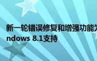 新一轮错误修复和增强功能为公司的业务软件系列提供了Windows 8.1支持