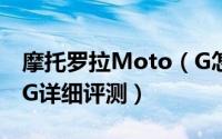 摩托罗拉Moto（G怎么样 国行双4G Moto G详细评测）