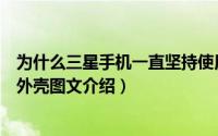 为什么三星手机一直坚持使用塑料外壳（三星手机使用塑料外壳图文介绍）