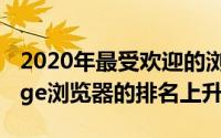 2020年最受欢迎的浏览器 微软IE浏览器和Edge浏览器的排名上升