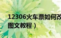 12306火车票如何改签（12306改签火车票图文教程）