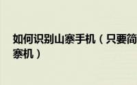 如何识别山寨手机（只要简单6步就可以自测手机是不是山寨机）