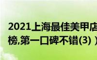 2021上海最佳美甲店排行榜（Show Time上榜,第一口碑不错(3)）