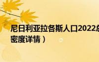 尼日利亚拉各斯人口2022总人数（2022拉各斯人口数量、密度详情）