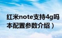 红米note支持4g吗（4G版红米Note手机基本配置参数介绍）