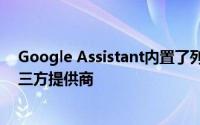 Google Assistant内置了列表和注释集成功能 还兼容了第三方提供商