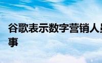 谷歌表示数字营销人员应该分享数据背后的故事