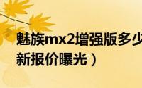 魅族mx2增强版多少钱（魅族mx2增强版最新报价曝光）