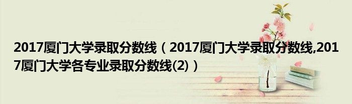 分数历年厦门线大学录取_厦门大学历年分数线_近几年厦门大学的录取分数线